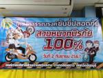 โครงการรณรงค์ขับขี่ปลอดภัยสวมหมวก นิรภัย100%